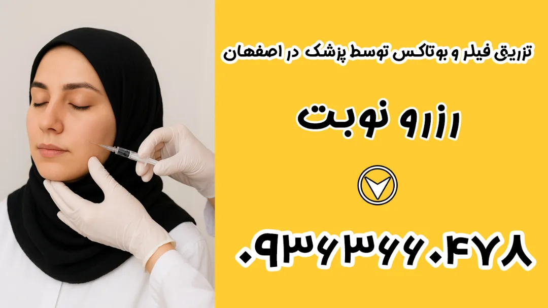 بهترین دکتر فیلر و بوتاکس در اصفهان | خدمات تخصصی