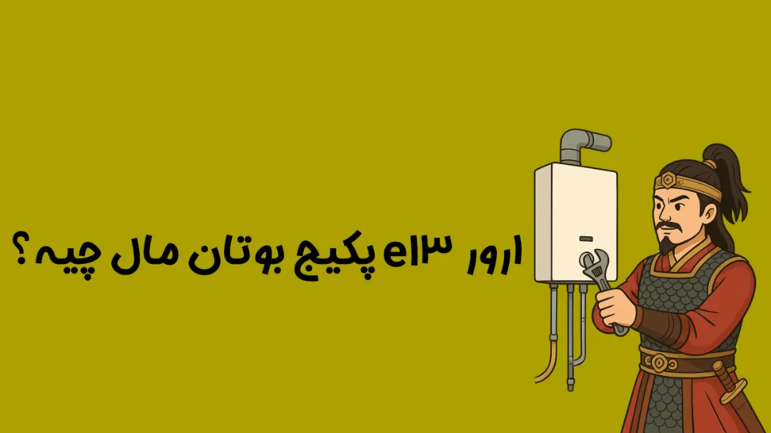راهنمای جامع ارور E13 پکیج بوتان