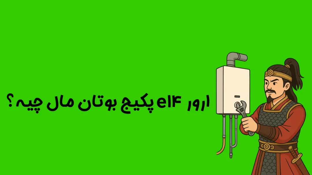 ارور E14 پکیج بوتان: علت، راه حل و پیشگیری