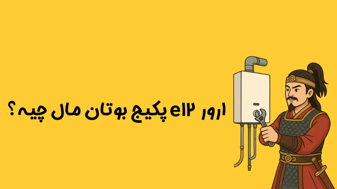 راهنمای کامل ارور E12 پکیج بوتان