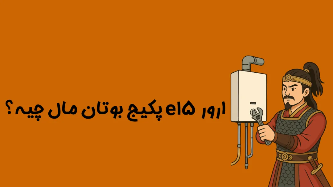 راهنمای کامل ارور E15 پکیج بوتان
