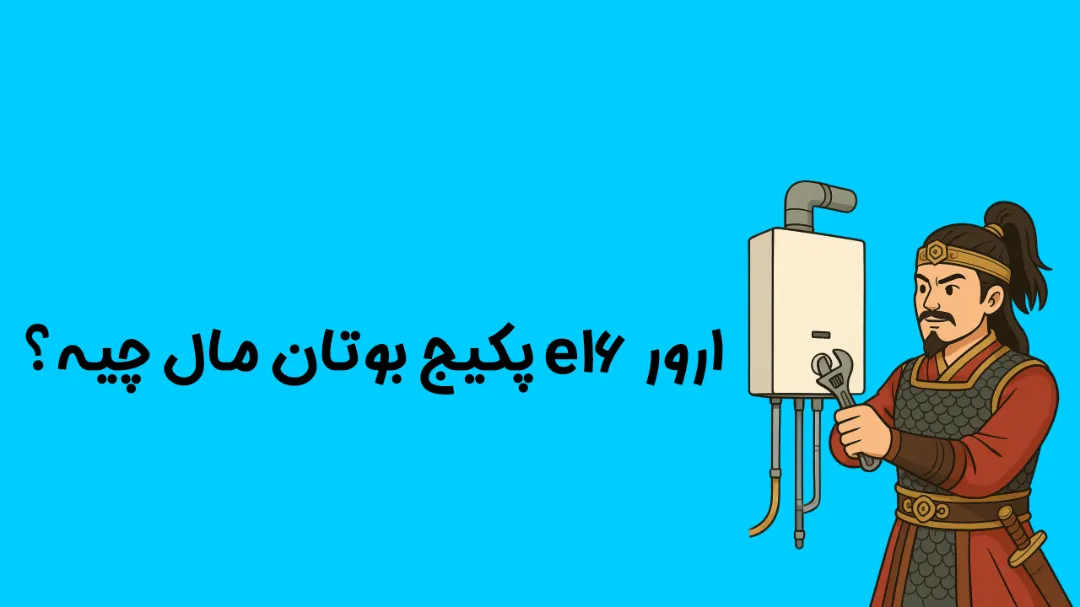 ارور E16 پکیج بوتان | علت اصلی و روش رفع قطعی