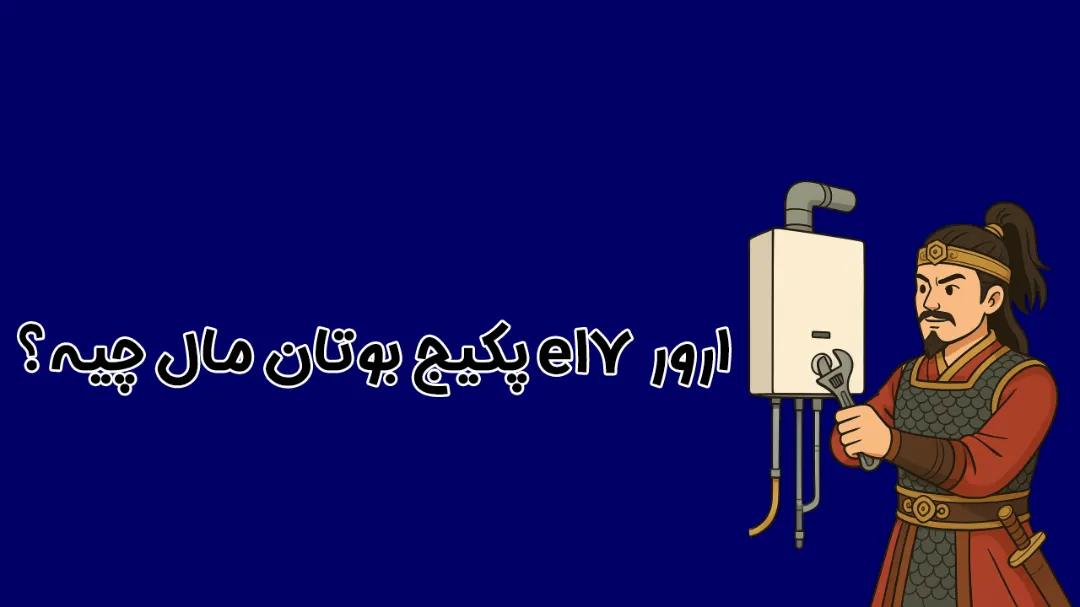 ارور E17 پکیج بوتان | علت، meaning و رفع خطای E17