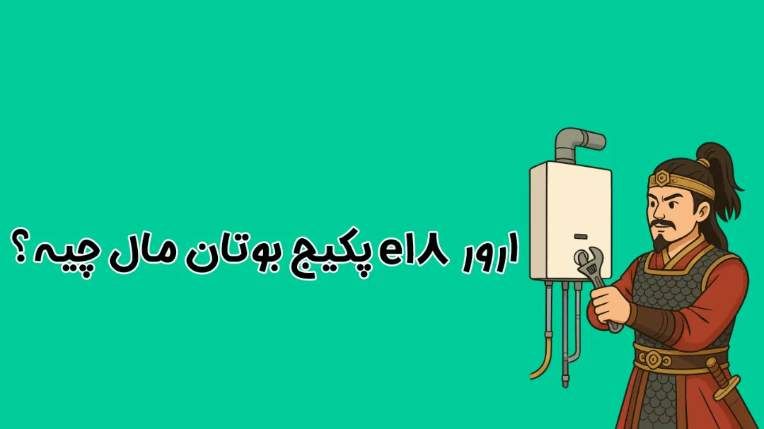 ارور E18 پکیج بوتان | دلایل، علائم و روش رفع