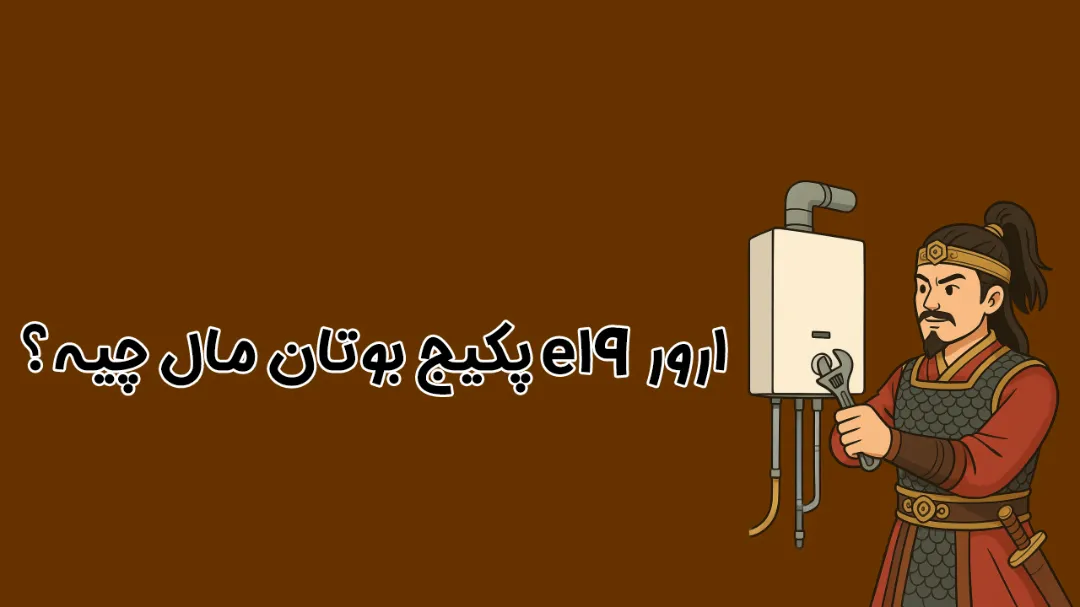 ارور E19 پکیج بوتان | بررسی کامل دلایل و روش