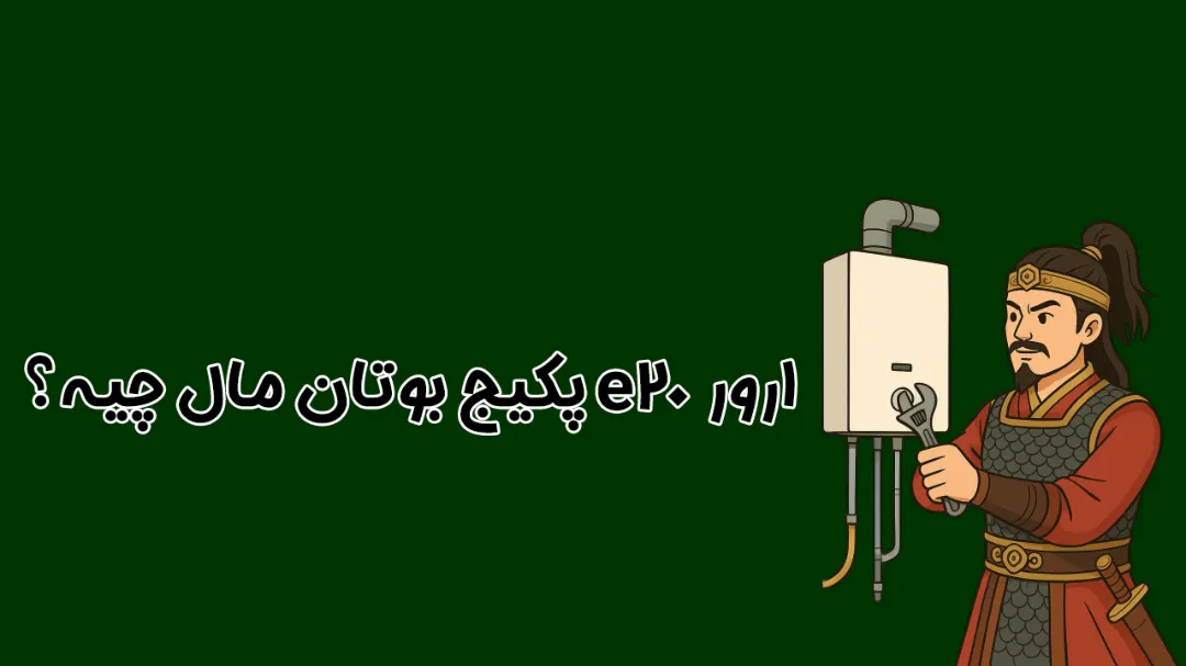 ارور E20 پکیج بوتان | دلایل، علائم و روش رفع مشکل