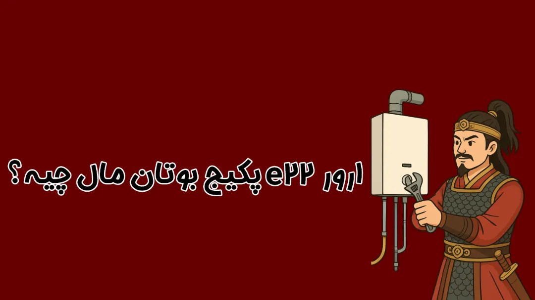 ارور E22 پکیج بوتان | علت‌ها و روش رفع مشکل