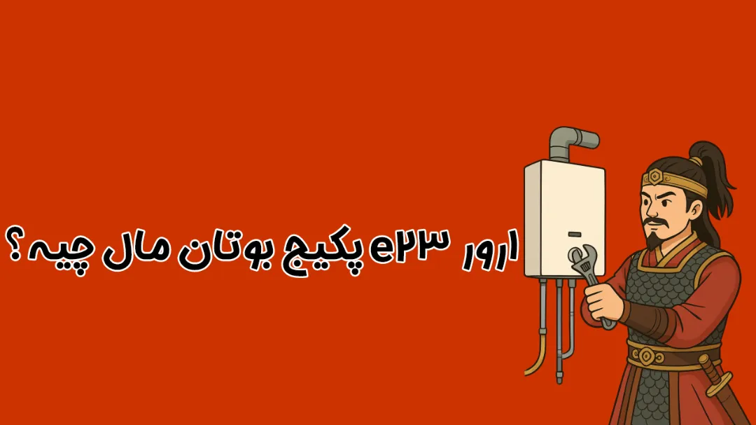 ارور E23 پکیج بوتان | راهنمای کامل علت و روش رفع