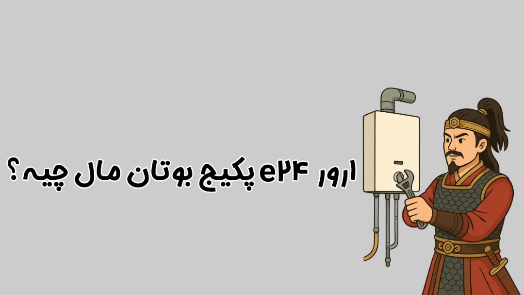 ارور E24 پکیج بوتان | راهنمای کامل علت و روش رفع