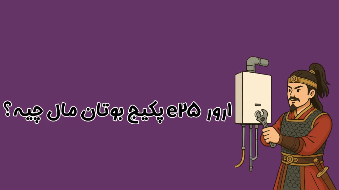 ارور E25 پکیج بوتان | راهنمای کامل علت و رفع مشکل