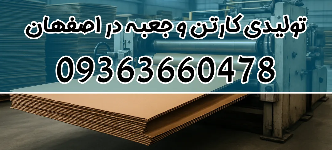 کارگاه کارتن‌ سازی در اصفهان + تولید انواع کارتن