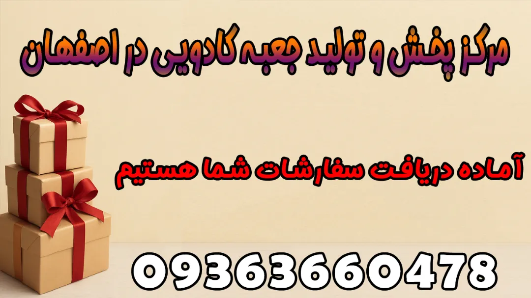 مرکز پخش جعبه کادویی در اصفهان با قیمت ارزان