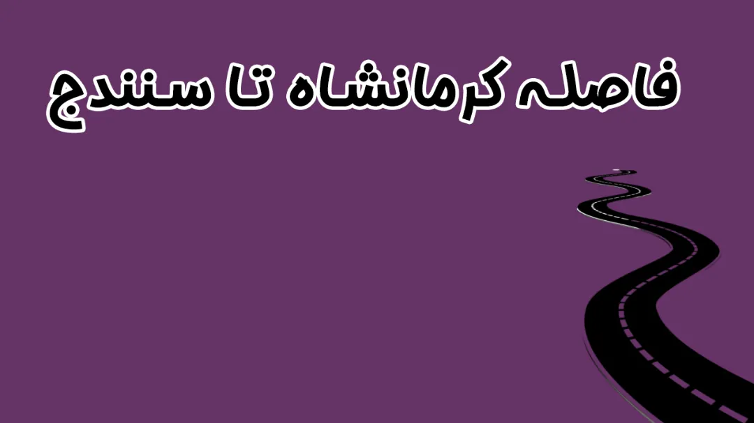 فاصله کرمانشاه تا سنندج | مسیر، زمان و نکات سفر