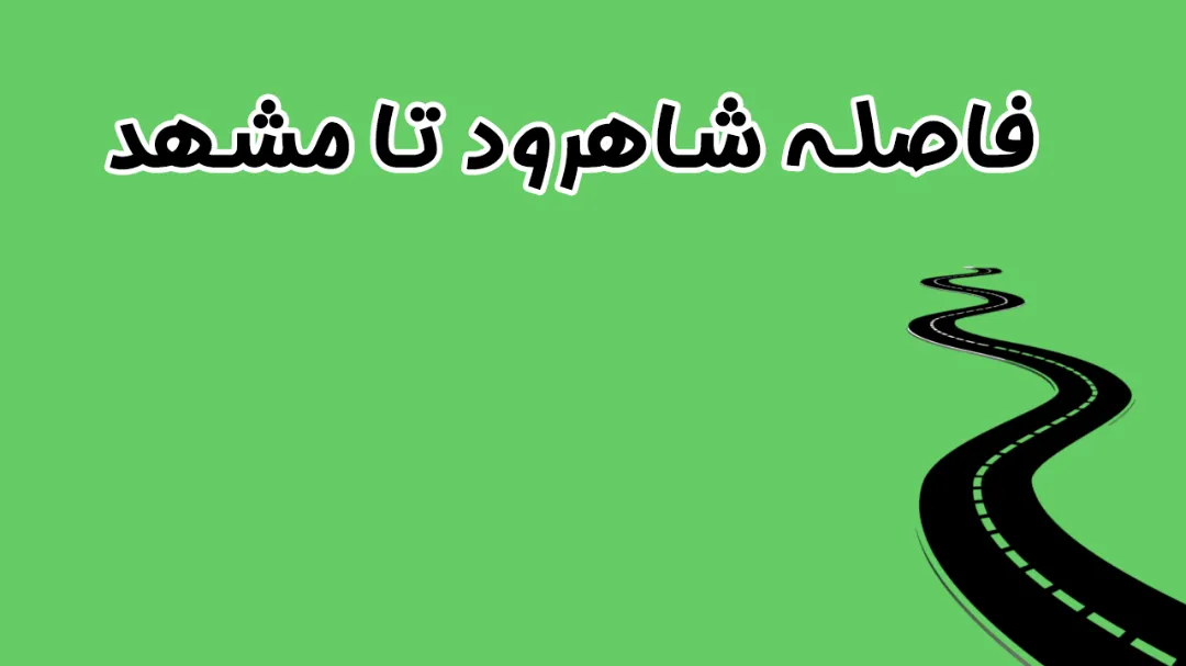 فاصله شاهرود تا مشهد | راهنمای کامل سفر و مسیرها