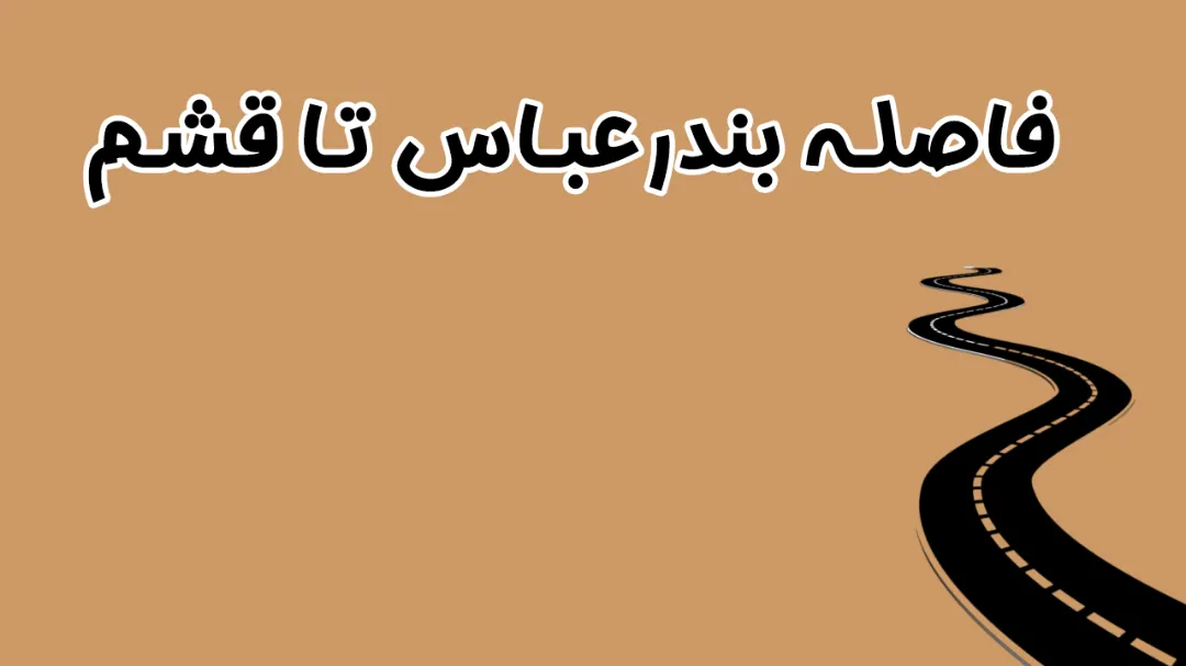 فاصله بندرعباس تا قشم | راهنمای کامل سفر به جزیره قشم