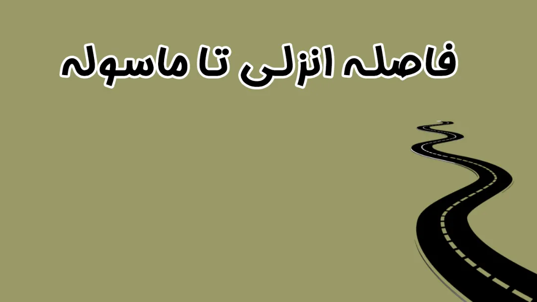 فاصله انزلی تا ماسوله و راهنمای سفر