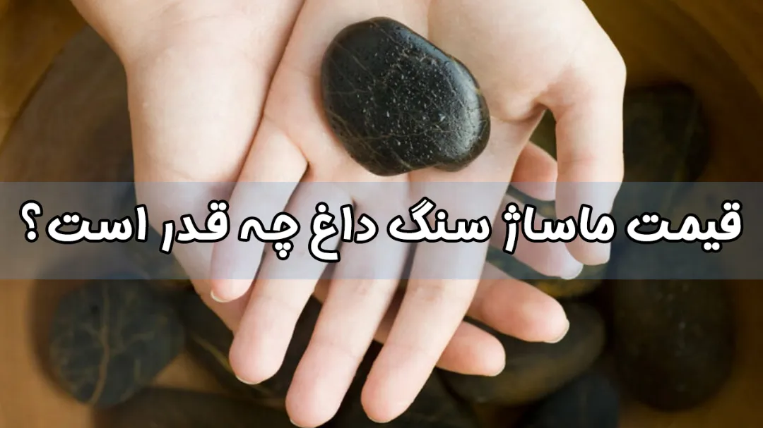 قیمت ماساژ سنگ داغ در اصفهان (راهنمای کامل ۲۰۲6)