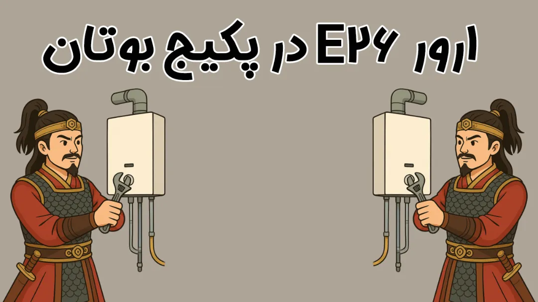 ارور E26 در پکیج بوتان: تحلیل تخصصی، علت‌ها و راهکارهای رفع