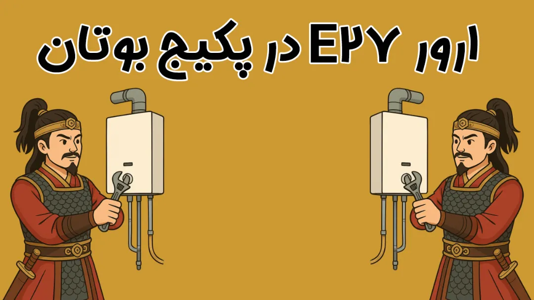 ارور E27 در پکیج بوتان: راهنمای جامع و تخصصی بدون کپی