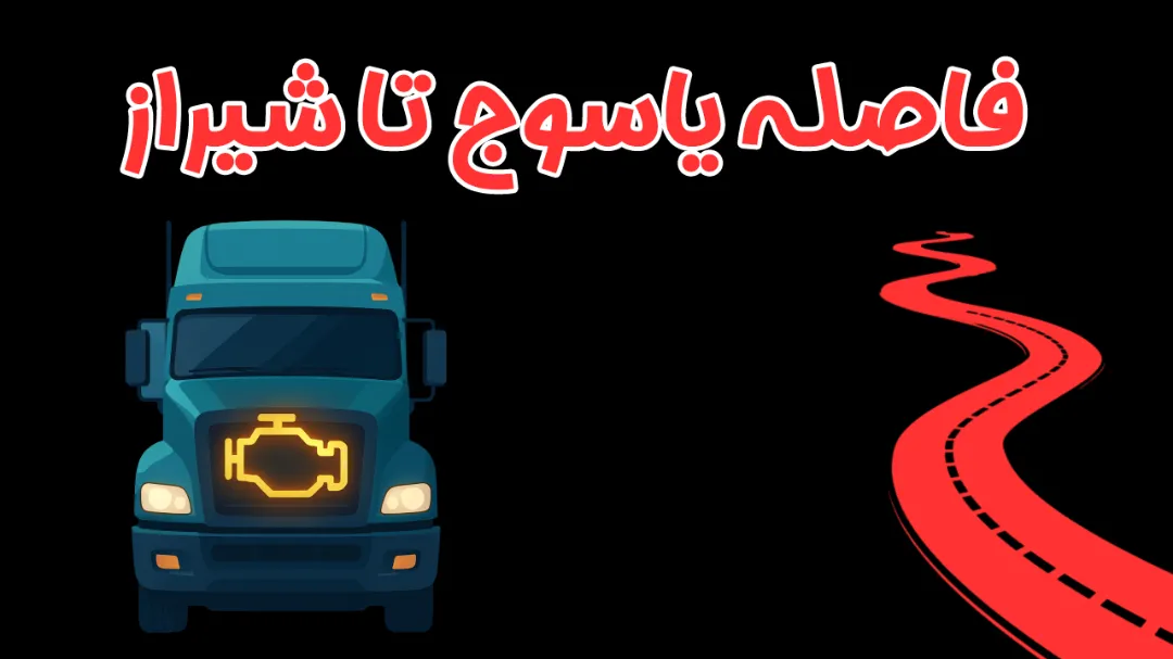 فاصله یاسوج تا شیراز چقدر است؟ راهنمای کامل