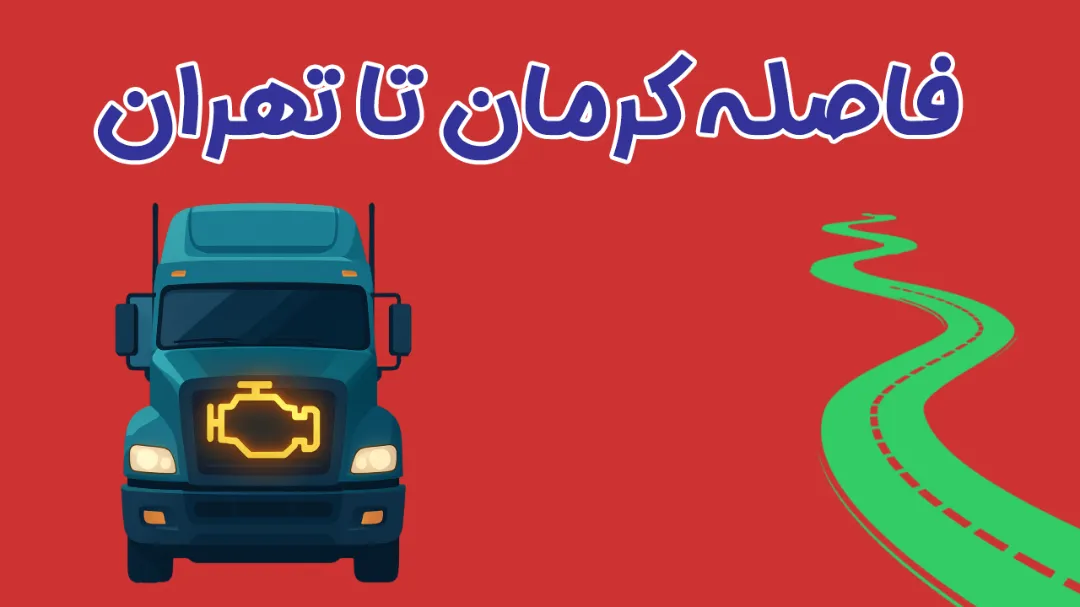 فاصله کرمان تا تهران چقدر است؟