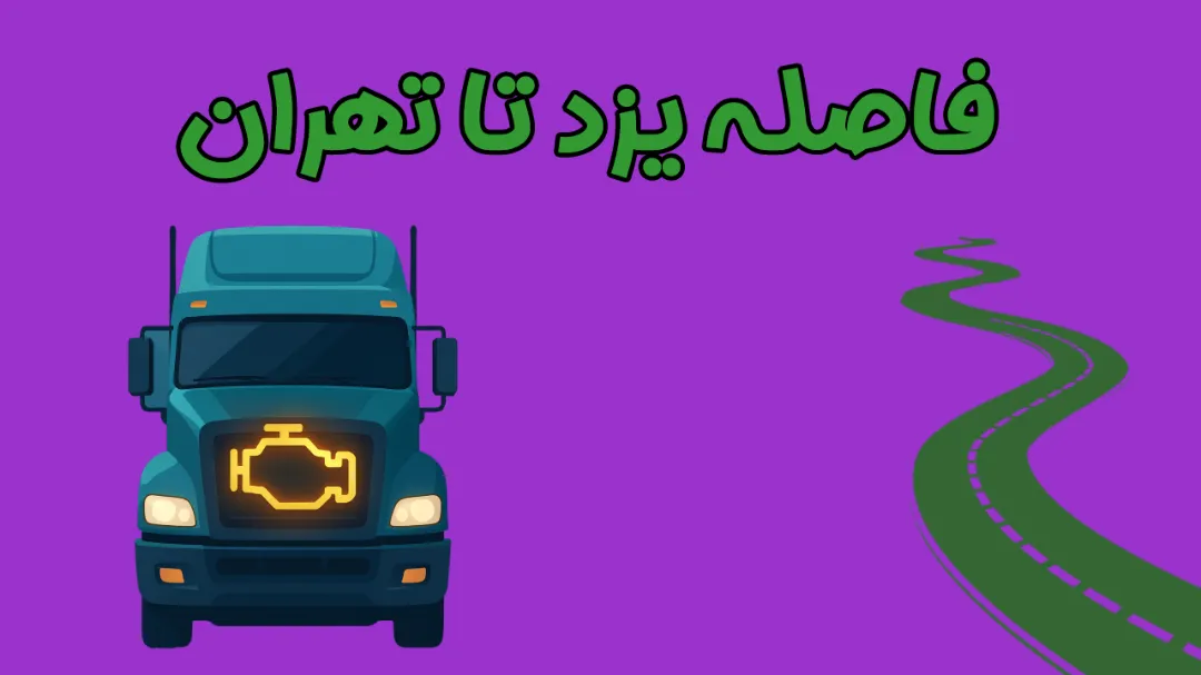 فاصله یزد تا تهران چه قدره؟ بررسی کامل مسیر