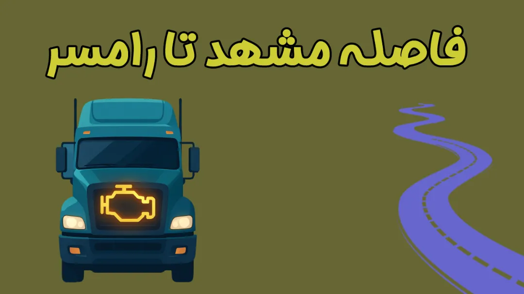 فاصله مشهد تا رامسر چقدر است؟