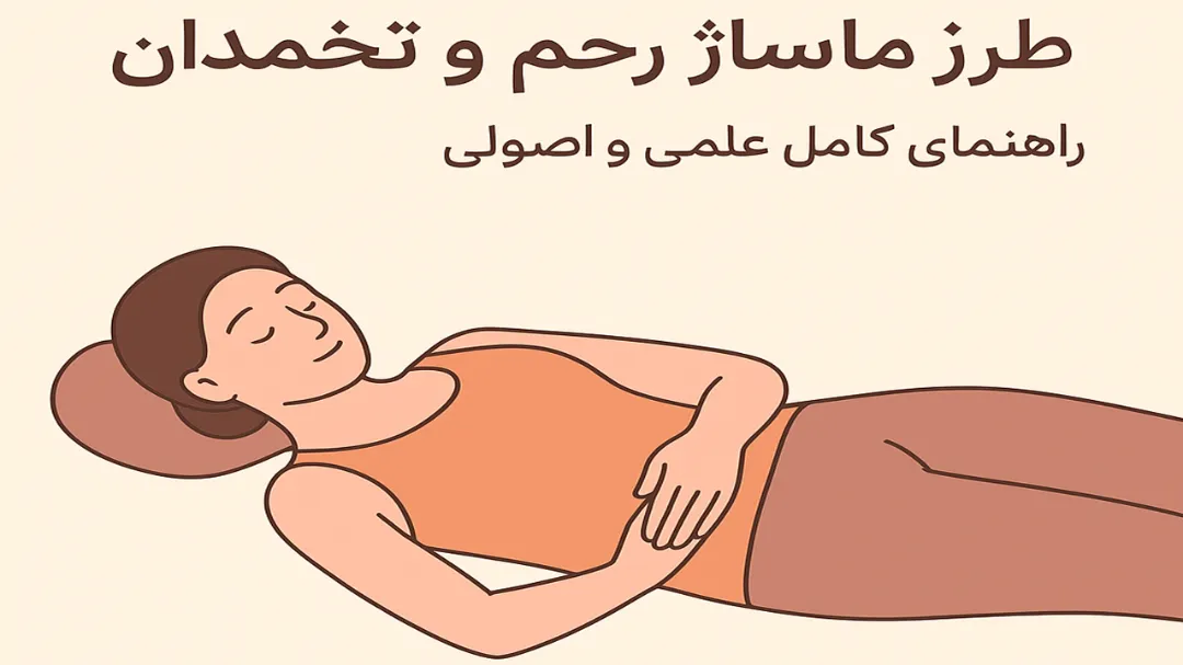 طرز ماساژ رحم و تخمدان + روش اصولی و استاندارد