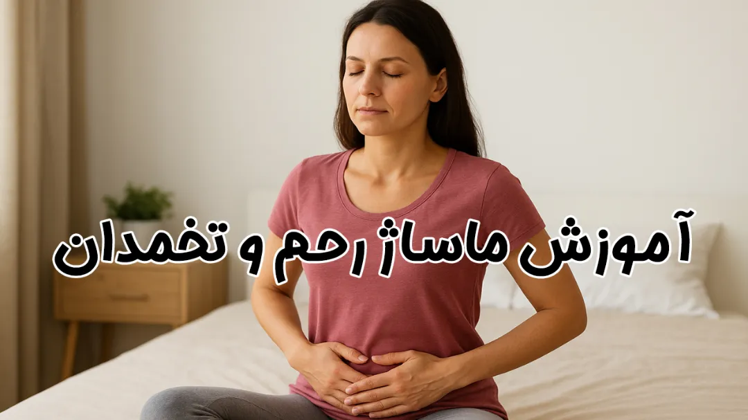 آموزش ماساژ برای پریودی + تنظیم جریان قاعدگی