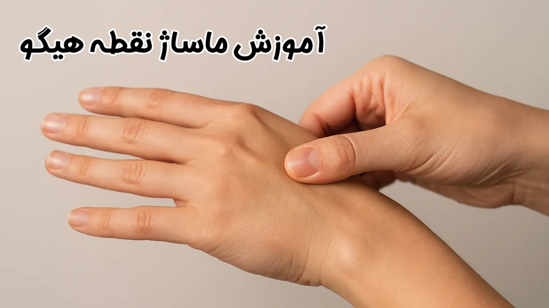 نحوه ماساژ نقطه هیگو برای کاهش درد و استرس