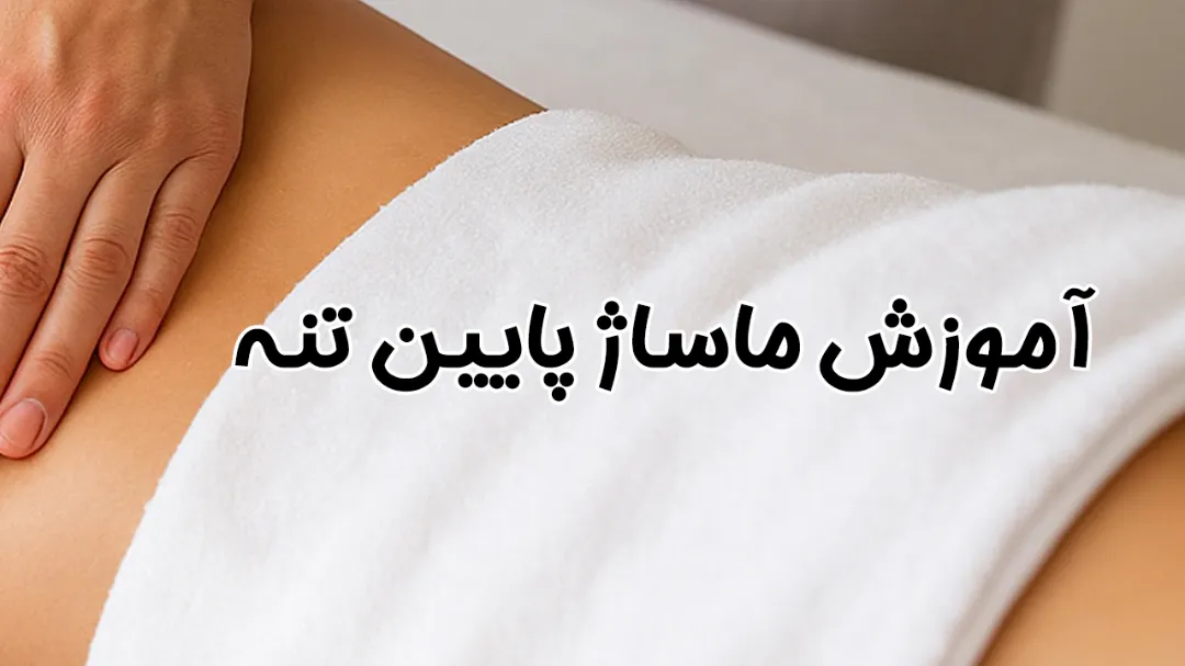 آموزش ماساژ پایین تنه؛ راهنمای کامل و اصولی