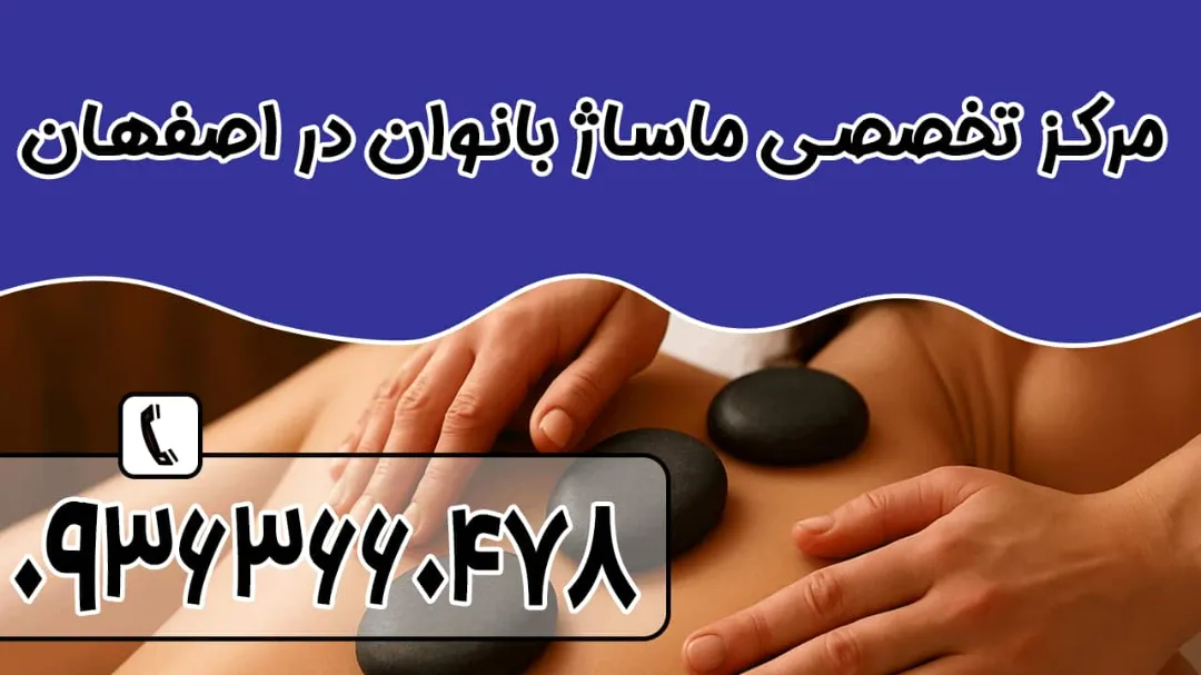 ماساژ تخصصی بانوان در اصفهان + ریلکسی، درمانی