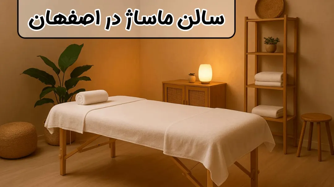 سالن ماساژ در اصفهان