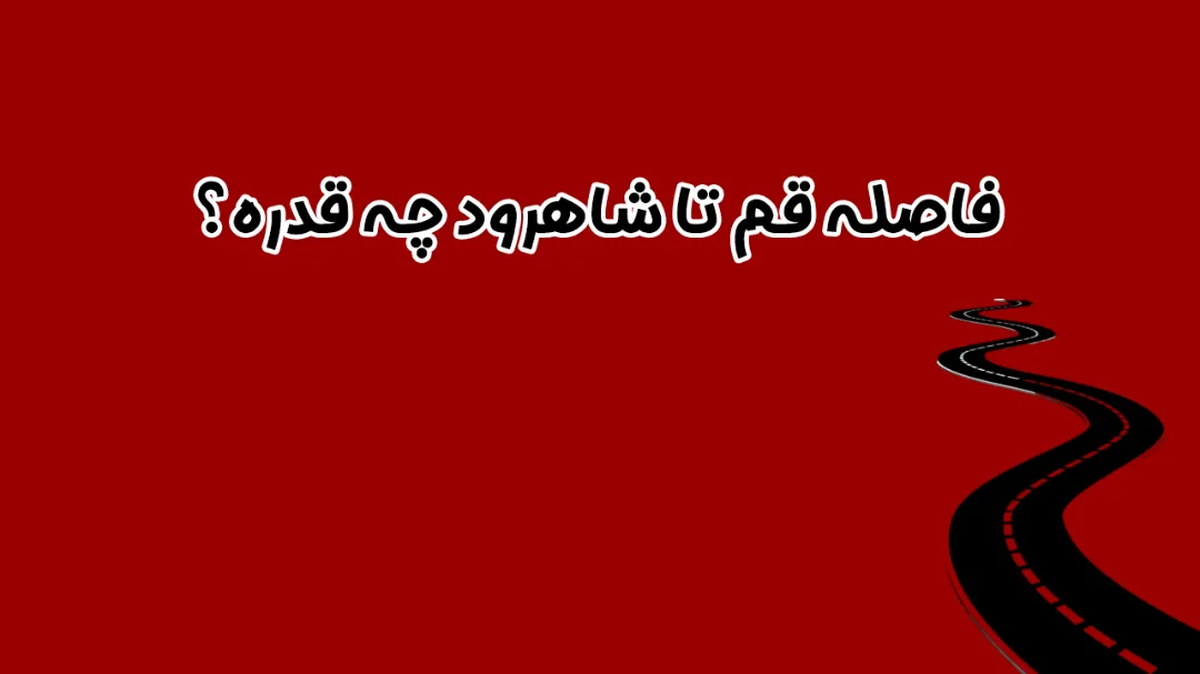 فاصله قم تا شاهرود چه قدره؟