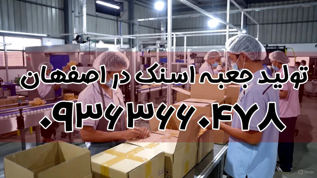 تولید جعبه اسنک در اصفهان + کیفیت بالا