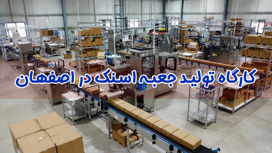 تولیدی جعبه اسنک در اصفهان