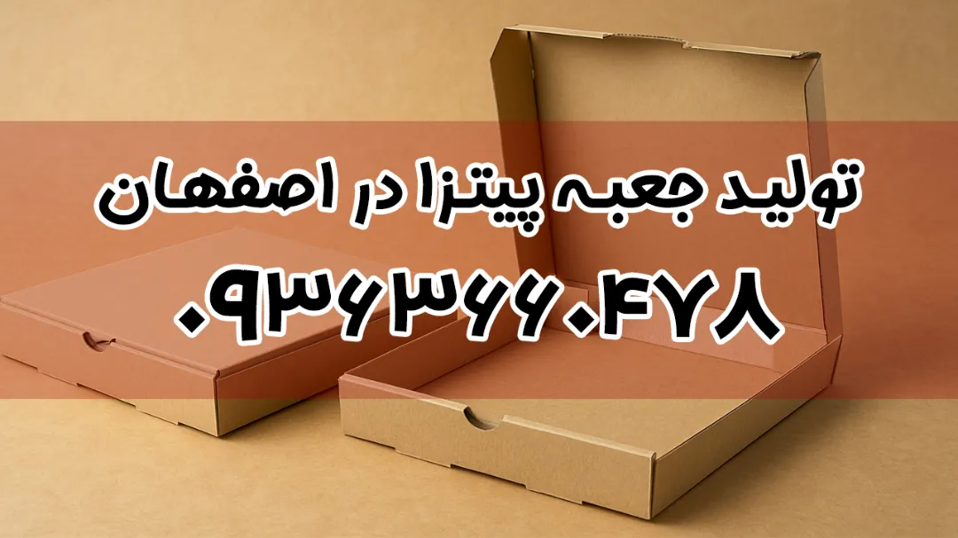 تولید جعبه پیتزا در اصفهان + تولید کارتن پیتزا