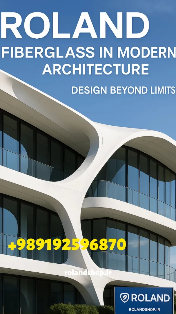طراحی فایبرگلاس در معماری مدرن
