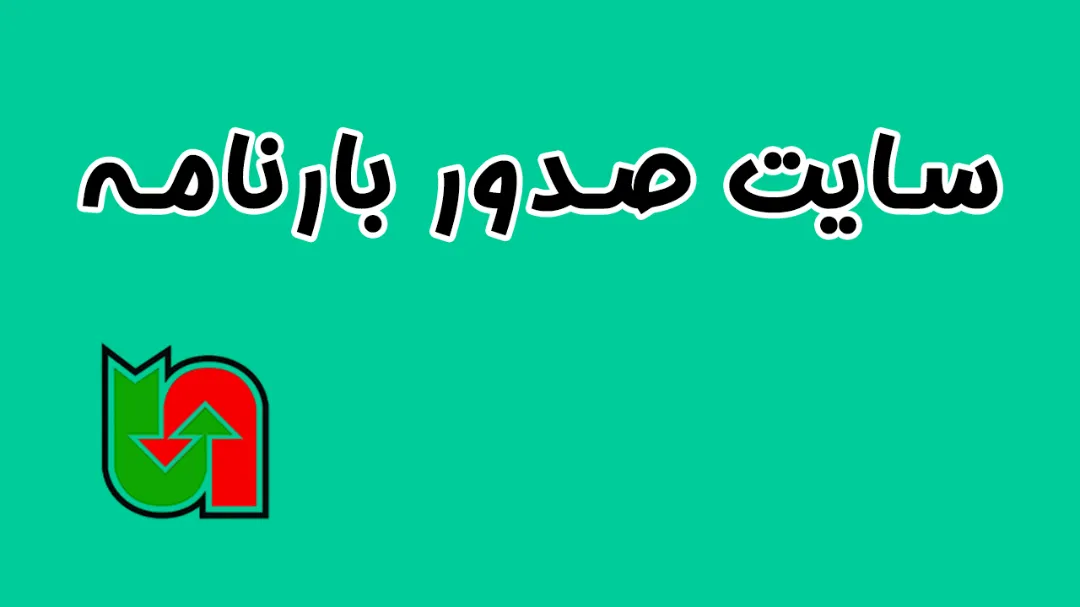 همه چیز درباره سایت صدور بارنامه + آموزش صدور