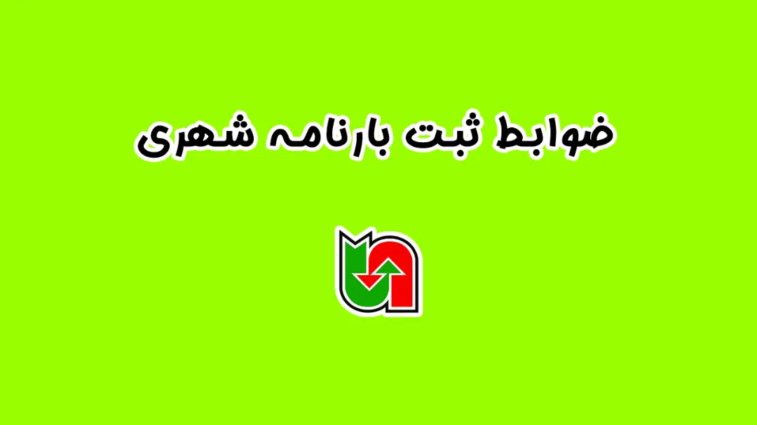 ضوابط ثبت بارنامه شهری: راهنمای جامع برای رانندگان