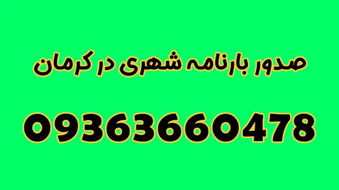 خدمات صدور بارنامه شهری در استان کرمان
