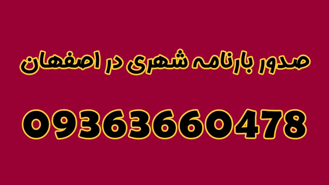 صدور بارنامه شهری در اصفهان به صورت قانونی