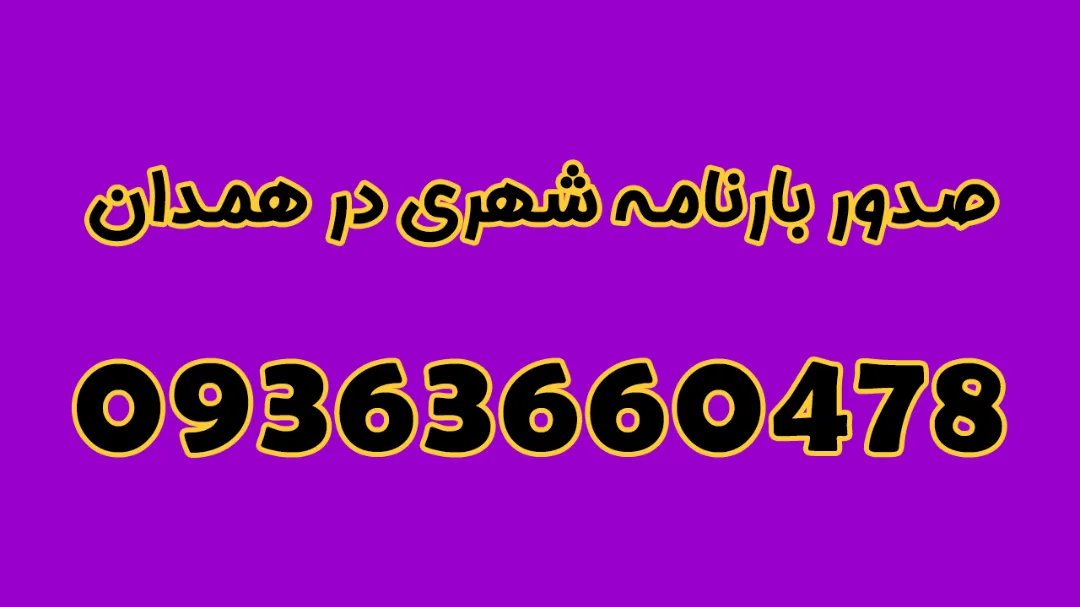خدمات صدور بارنامه شهری در استان همدان