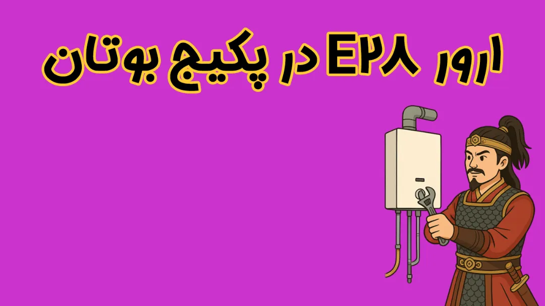 ارور E28 پکیج بوتان | علت‌ ها، روش رفع قطعی