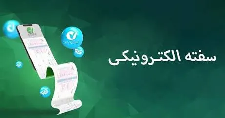 خرید غیرحضوری سفته الکترونیک