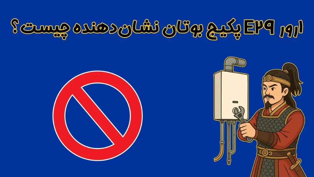 ارور E29 پکیج بوتان (Butane Error E29 Fix)