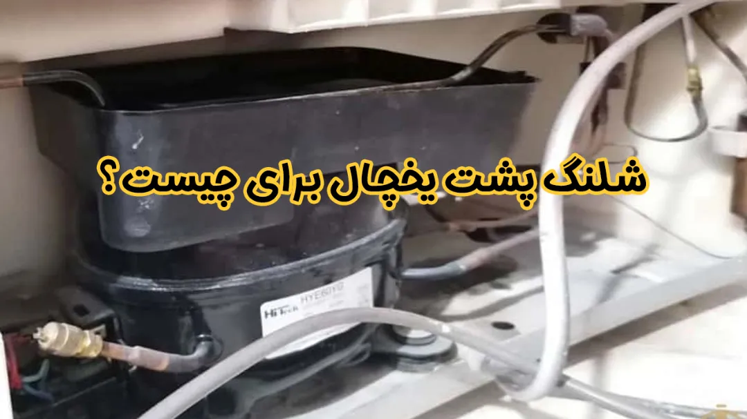 شلنگ پشت یخچال برای چیست؟ کاربرد، نکات