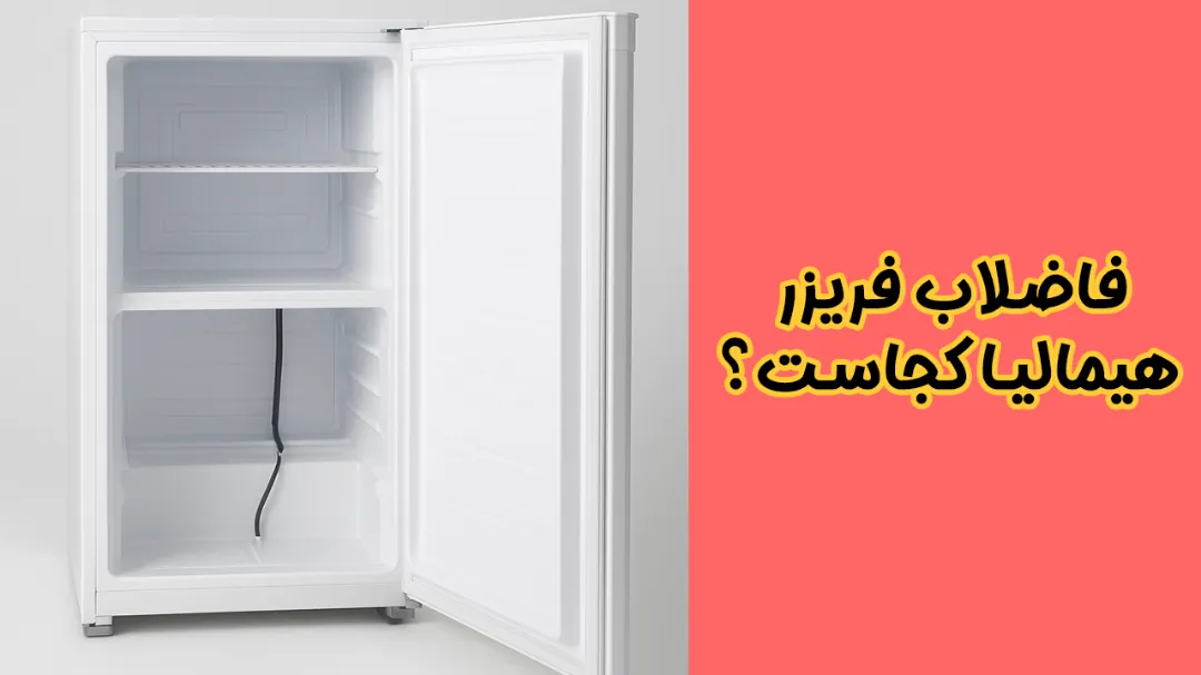 فاضلاب فریزر هیمالیا کجاست؟ راهنمای پیدا کردن