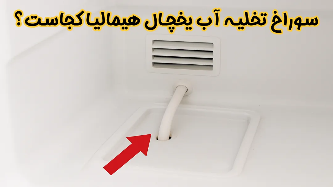 سوراخ تخلیه آب یخچال هیمالیا کجاست؟