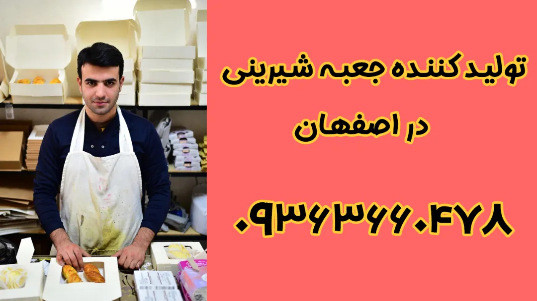 تولیدکننده جعبه کیک و شیرینی در اصفهان